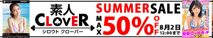 MGS動画 素人CLOVER SUMMER SALE 50%OFF 2024年8月2日(金)昼12:00まで【PR】