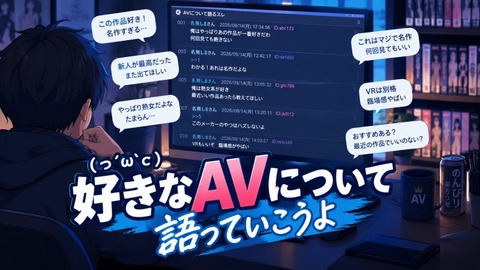 (っ´ω`c)好きなAVについて語っていこうよ Part1
