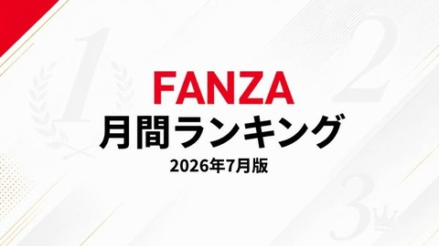 【2026年7月版】FANZA月間ランキング