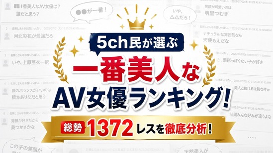 5ch民が選ぶ一番美人なAV女優ランキング!総勢1372レスを徹底分析!のトップ画像