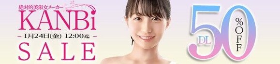 MGS動画 KANBi SALE 50%OFF 2025年1月24日(金)昼12:00まで【PR】