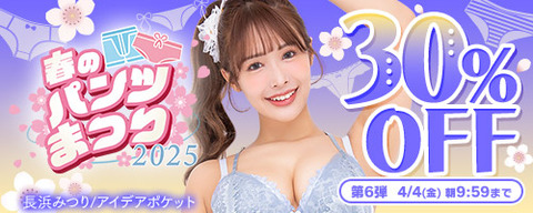 FANZA動画 春のパンツまつり 30％OFF 第6弾 2025年4月4日(金) 09:59まで【PR】