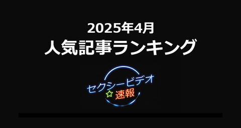 2025年4月人気記事ランキング