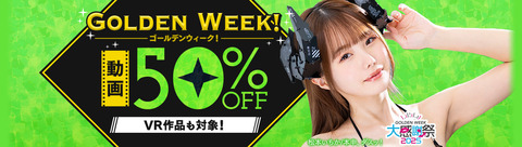 FANZA動画 GOLDEN WEEK! 大感謝祭2025 50％OFFキャンペーン第9弾 2025年5月12日(月) 09:59まで【PR】