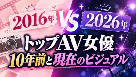 【画像】10年前と現在のトップAV女優達のビジュアルをご覧くださいwwwwww