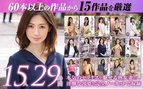 【今日23:59まで】【福袋】「人妻の花びらめくり」 完全ノーカットで収録した厳選15作品 29時間がセール中！！【PR】