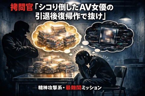 拷問官「シコり倒したAV女優の引退後復帰作で抜け」のトップ画像