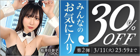FANZA動画 みんなのお気に入り 30％OFF 第2弾 2025年3月11日(火)23:59まで【PR】