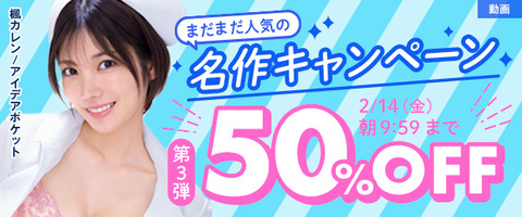 FANZA動画 まだまだ人気の名作 50％OFF 第3弾 2025年2月14日（金）9:59まで【PR】