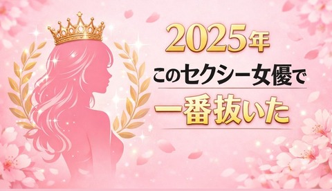 2025年はこのセクシー女優で一番抜いたのアイキャッチ画像
