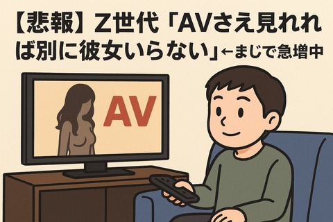 【悲報】Z世代「AVさえ見れれば別に彼女いらない」←まじで急増中のトップ画像