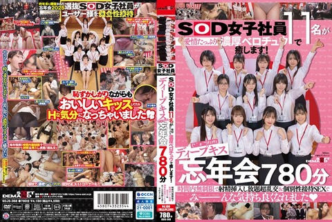 SOD女子社員ディープキス忘年会 配信開始！時間内無制限で射精挿入し放題超乱交＆個別性接待SEX！のトップ画像