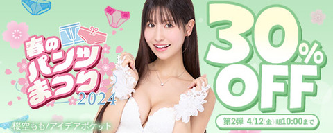 FANZA動画 春のパンツまつり2024 30％OFF！ 第2弾 2024/04/08（月) 10:00まで【PR】