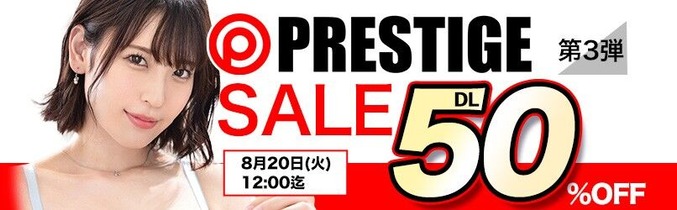 MGS動画 PRESTIGE SALE 第3弾 50％OFF 2024年8月20日(火)昼12:00まで【PR】