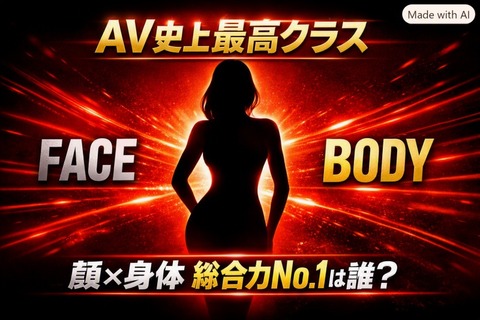 AV史上一番顔、身体の総合力高いのって