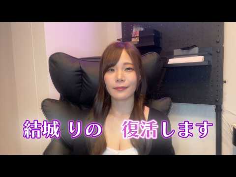 【朗報】 結城りの (祝)復活＼(^_^)／