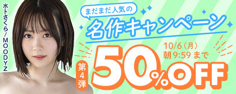 【月曜まで🏷️半額】🎉FANZA動画 ⚡まだまだ人気の名作 50％OFF 第4弾 10月6日(月) 09:59まで【PR……のトップ画像