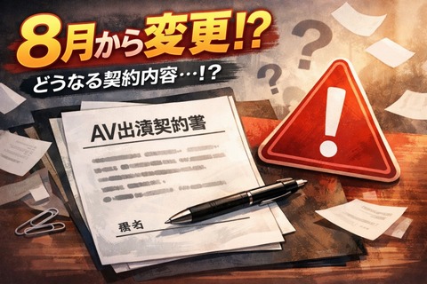なにやらAV業界が8月から変わるらしく騒動になっててイヤな感じする