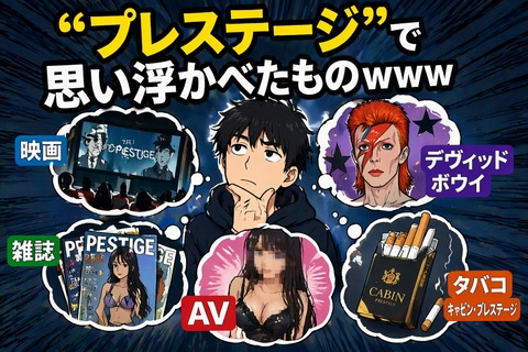 「プレステージ」←真っ先に思いついたもののトップ画像