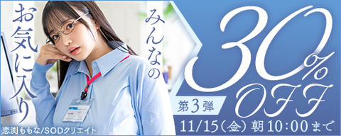 FANZA動画 みんなのお気に入り 30％OFF 第3弾 2024/11/15（金）朝10:00まで【PR】