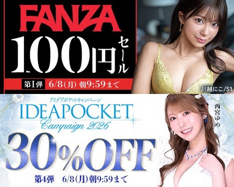 【🏷️月曜まで】FANZA動画 100円セール 第1弾＆アイポケ30％OFF 第4弾 6月8日(月) 9:59までのトップ画像