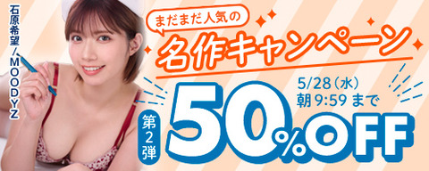 FANZA動画 まだまだ人気の名作 50％OFF 第2弾 2025年5月28日(水) 9:59まで【PR】