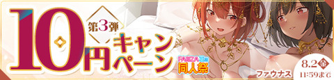 【FANZA夏の同人祭2024】 10円セール第3弾開催 2024/8/02（金) 11:59まで【PR】