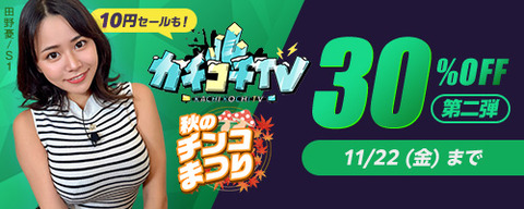 FANZA動画 秋のチンコまつりCP 第2弾 30％OFF カチコチTV10円セールも! 2024/11/22（金）朝10:00まで【PR】