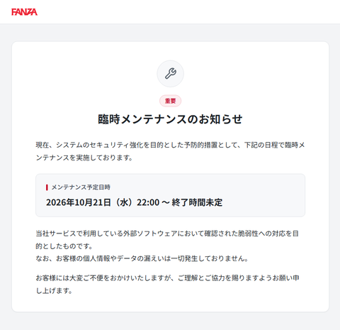 【悲報】FANZA、緊急メンテナンス😔2026年10月21日～終了日時未定