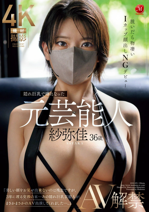 隠れIカップ巨乳で話題の元芸能人『紗弥佳』がAVデビュー！！！！