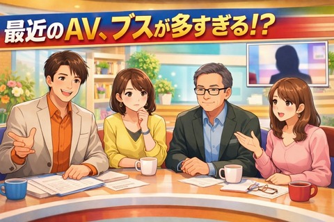 【大悲報】最近のAV、ブスが多すぎる