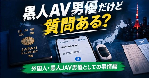 【海外の反応】日本で活動してる黒人AV男優だけど質問ある？【外国人・黒人AV男優としての事情編】
