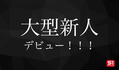 【速報】S1が「大型新人」デビューを予告！9月16日20時に発表へ