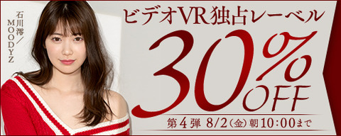 FANZA動画 ビデオVR独占レーベル 30％OFF！ 第4弾 2024/08/02（金) 10:00まで【PR】