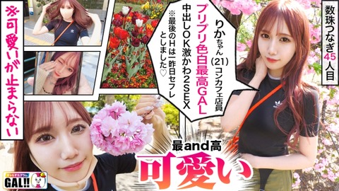 【19分長尺サンプル動画】「ギャルすたグラム 激カワ敏感コンカフェ店員(21) 中出しOKりかちゃん 斎藤あみり」が50%OFFセール中 2024年12月26日12:00まで【PR】