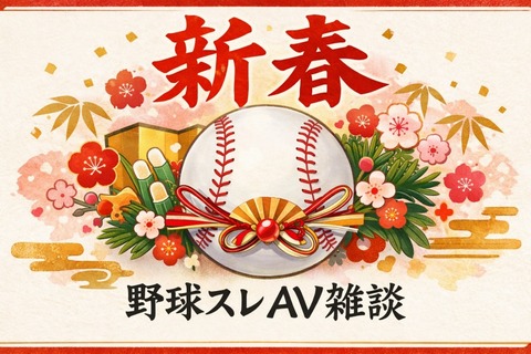 【2026年】新春野球スレAV雑談のトップ画像
