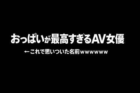 おっぱいが最高すぎるAV女優　←これで思いついたAV女優wwwのアイキャッチ画像