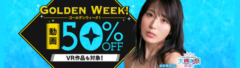 FANZA動画 GOLDEN WEEK! 大感謝祭2025 50％OFFキャンペーン第2弾 2025年4月23日(水) 09:59まで【PR】