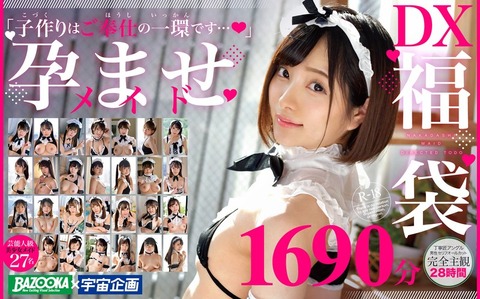 完全主観で28時間！総勢27名収録！「子作りはご奉仕の一環です…」孕ませメイドDX福袋がセール中！！のトップ画像