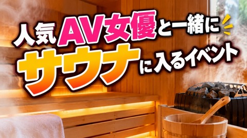【画像】人気AV女優と一緒にサウナに入るイベントwwwwwwwwwwww