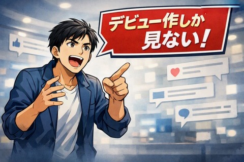 AVはデビュー作しか見ない←こいつ