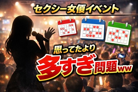 セクシー女優さんのイベントって思ってるよりもたくさんあるんだなwwwwのトップ画像