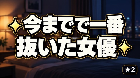 ✨今までで一番抜いた女優✨  ★2 Part1