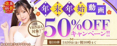 FANZA動画 年末年始 50％OFFセール 第10弾 2025年1月10日（金）10:00まで【PR】