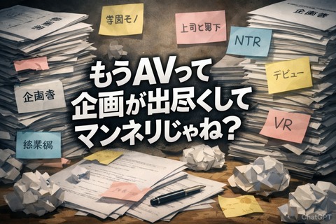 もうAVって企画が出尽くしてマンネリじゃね？のトップ画像