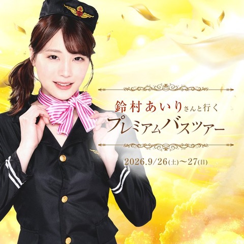 鈴村あいりのプレミアムバスツアー、お値段16万5000円ｗｗｗ