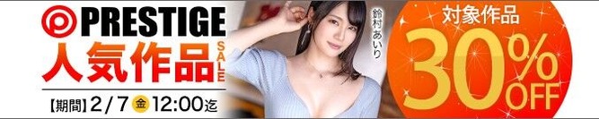 MGS動画 PRESTIGE 人気作品SALE 30%OFF 2025年2月7日(金)昼12:00まで【PR】