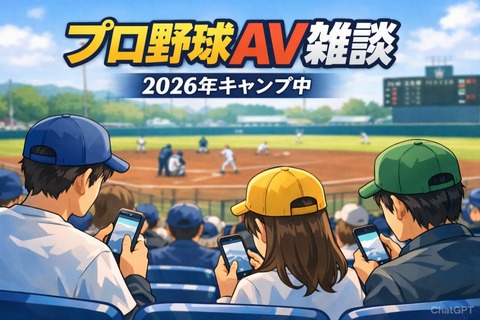 【12球団総合】プロ野球AV雑談 2026年キャンプ中のトップ画像