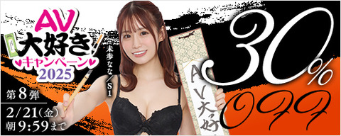 FANZA動画 AV大好きキャンペーン 30％OFF 第8弾 2025年2月21日（金）9:59まで【PR】