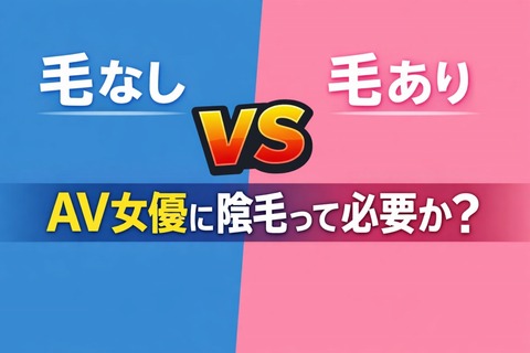 AV女優に陰毛って必要か？のアイキャッチ画像